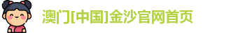 金沙娱场城官网